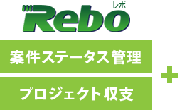Rebo（レボ）定期請求管理