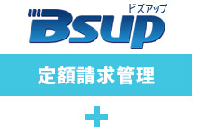 Bsup定期請求管理