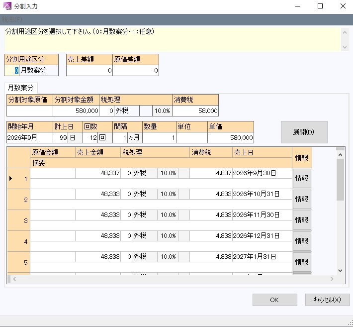Ally 分割入力 月数按分画面
