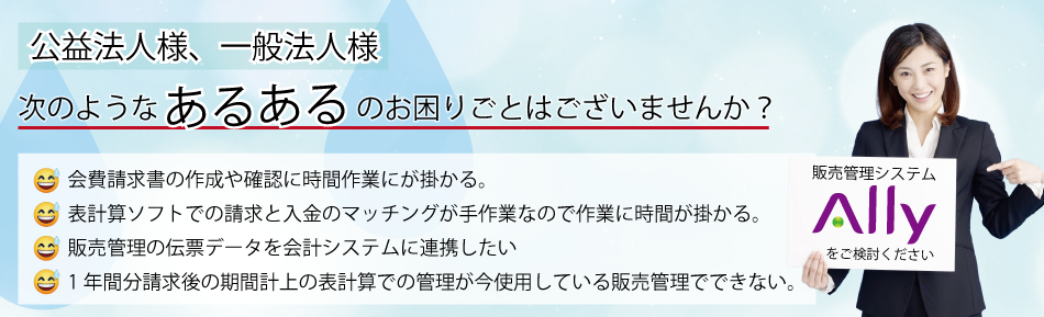 公益法人様のお困りごと。定期請求をシステム化できない。毎月同じ請求が面倒。入金消し込みで人手が足りない。など。