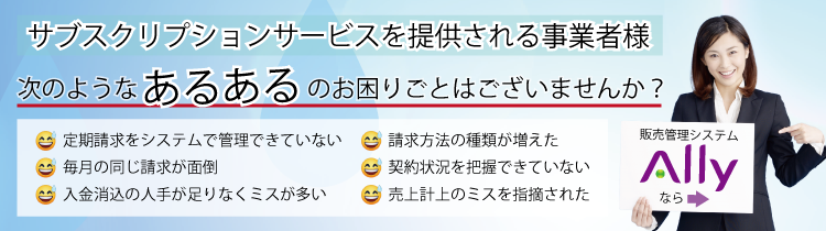 サブスクリプション販売管理システム