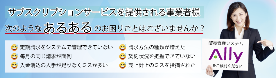 サブスクリプションサービスを提供される事業者様のお困りごと。定期請求をシステム化できない。毎月同じ請求が面倒。入金消し込みで人手が足りない。など。