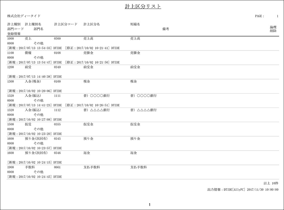 計上区分リスト