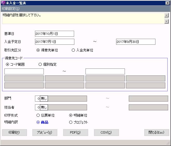 未入金一覧表の出力条件画面イメージ