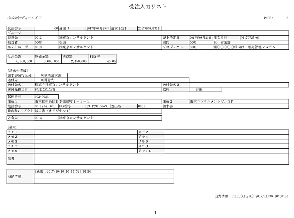 受注入力リスト（請求先情報・備考）