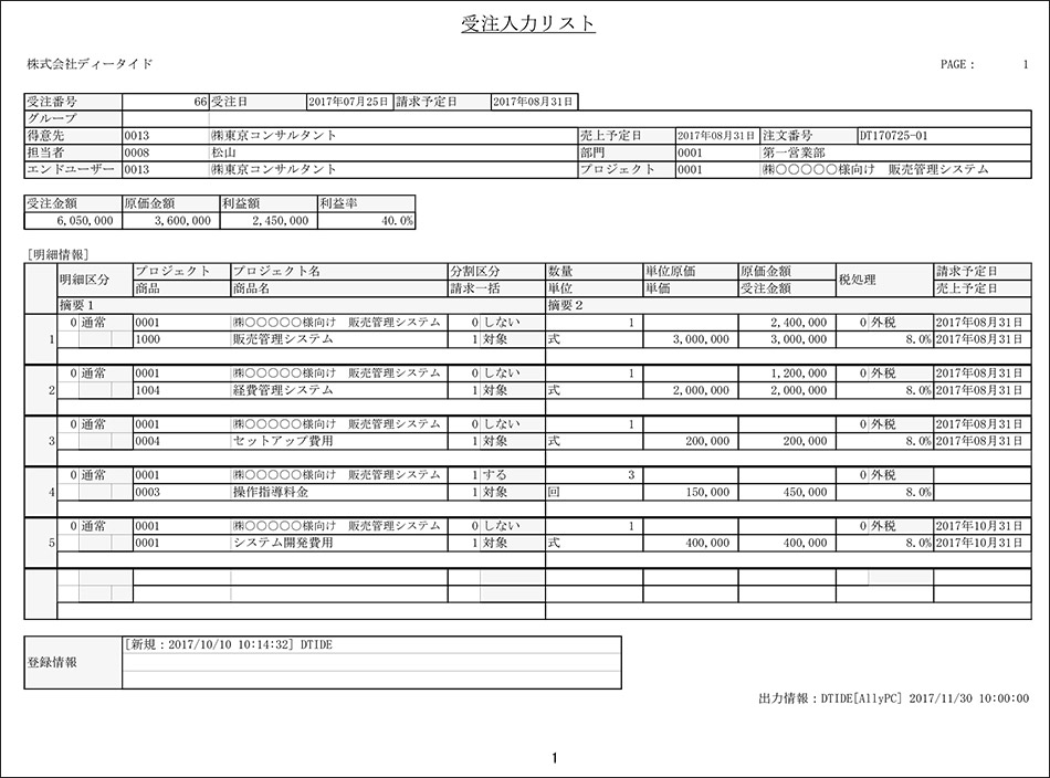 受注入力リスト（明細情報）