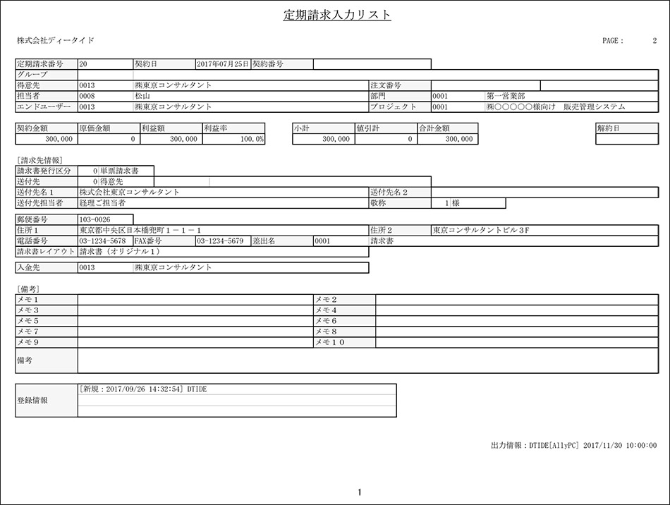 定期請求入力リスト（請求先情報・備考）