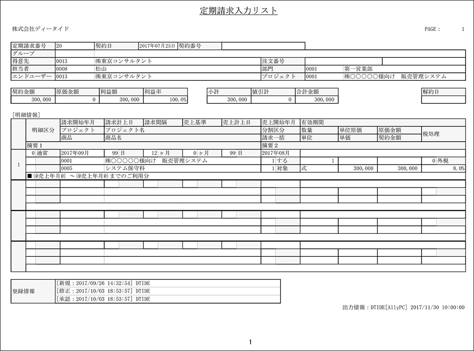 定期請求入力リスト（明細情報）