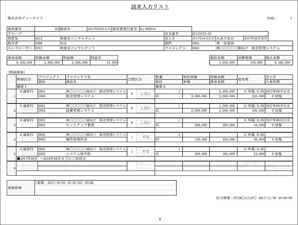 請求入力リスト（明細情報）