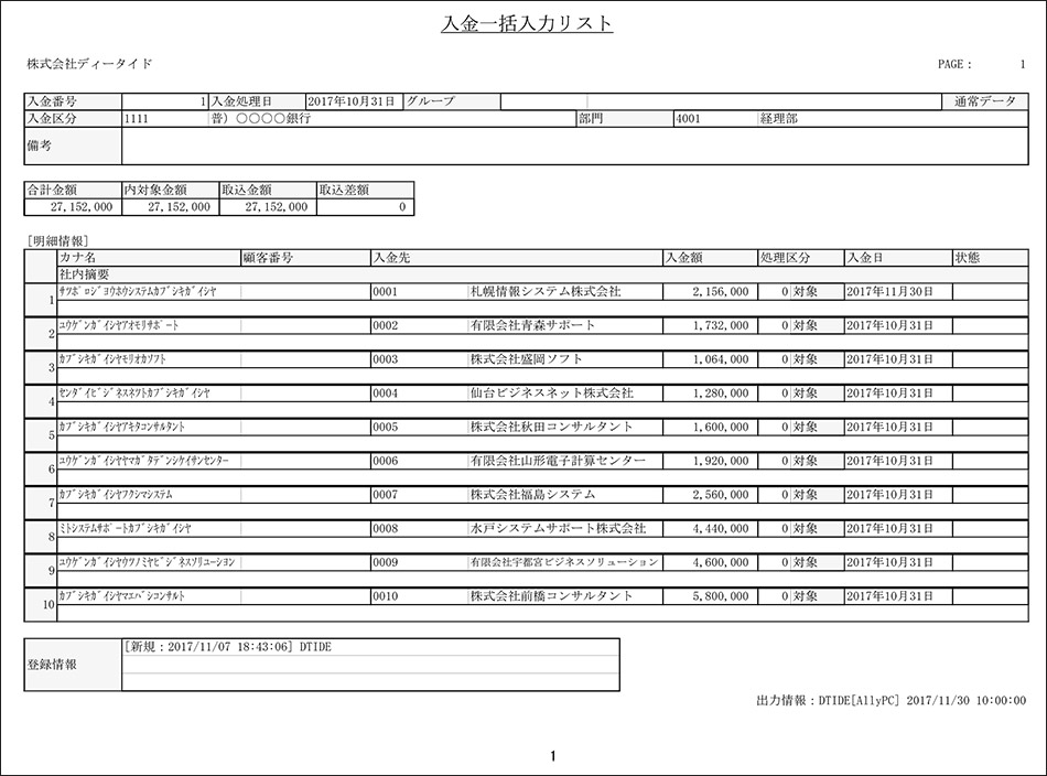 入金一括入力リスト