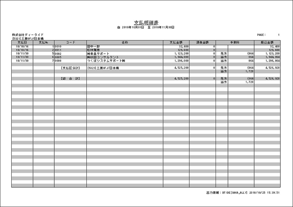 支払明細表