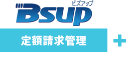 Bsup（ビズアップ）定期請求管理