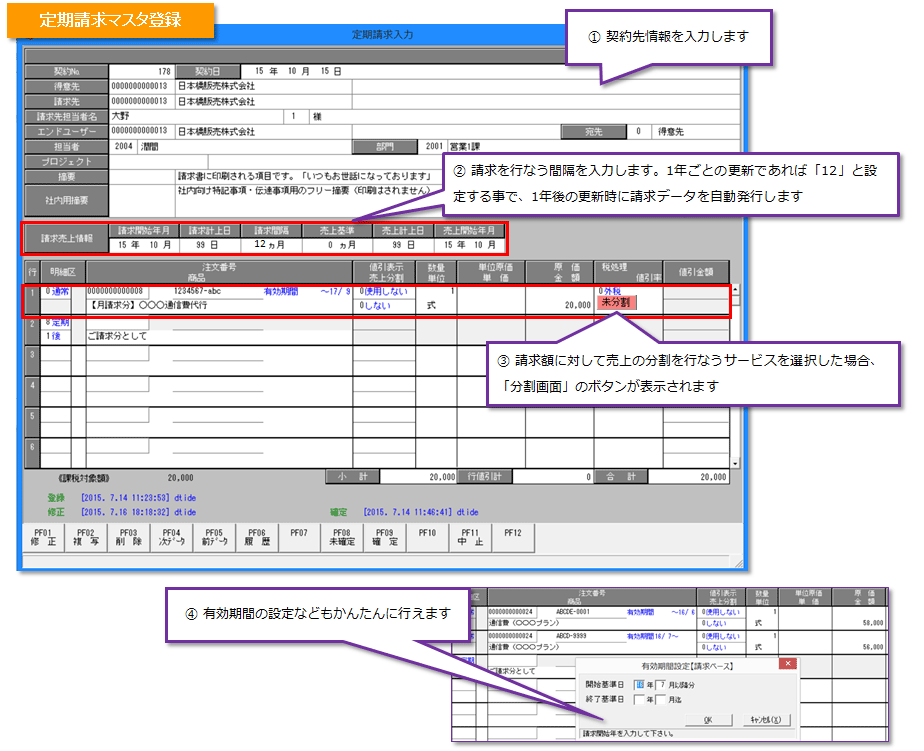 定期請求マスタの画面イメージ