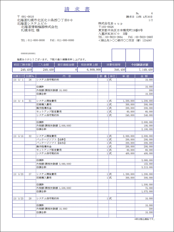 合計請求書