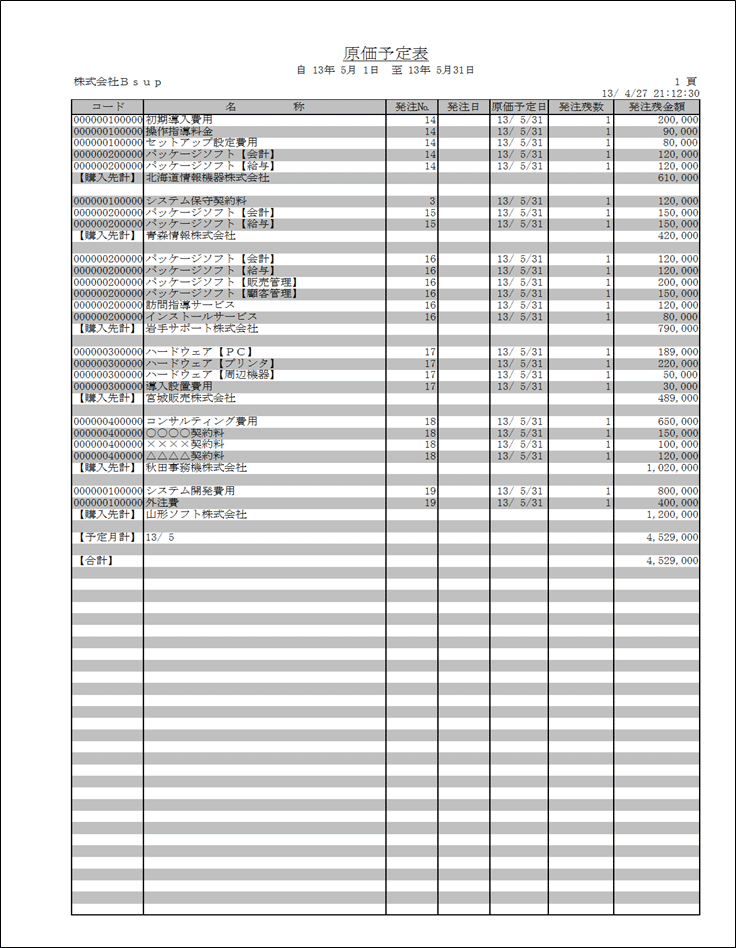 発注残一覧表（計上予定表：原価）