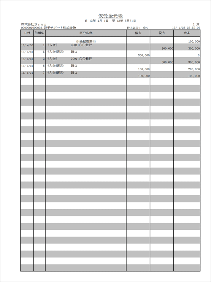 債権関連取引先元帳（集計対象：仮受金）