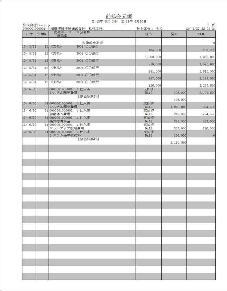 債務関連取引先元帳（集計対象：前払）