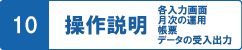 操作説明(各入力画面、月次の運用、帳票、データの受入出力)