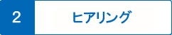 ヒアリング
