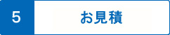 お見積