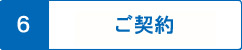 ご契約