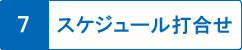 スケジュール打合せ