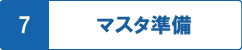 マスター準備