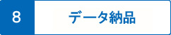 データ納品
