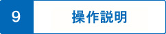 動作説明