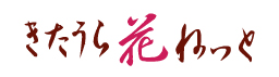 きたうら花ねっと様ロゴマーク
