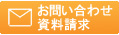 お問い合わせ・資料請求