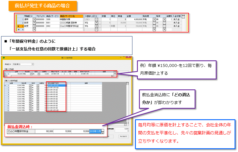 前払が発生する商品で、一括請求分を任意の回数で売上計上する場合