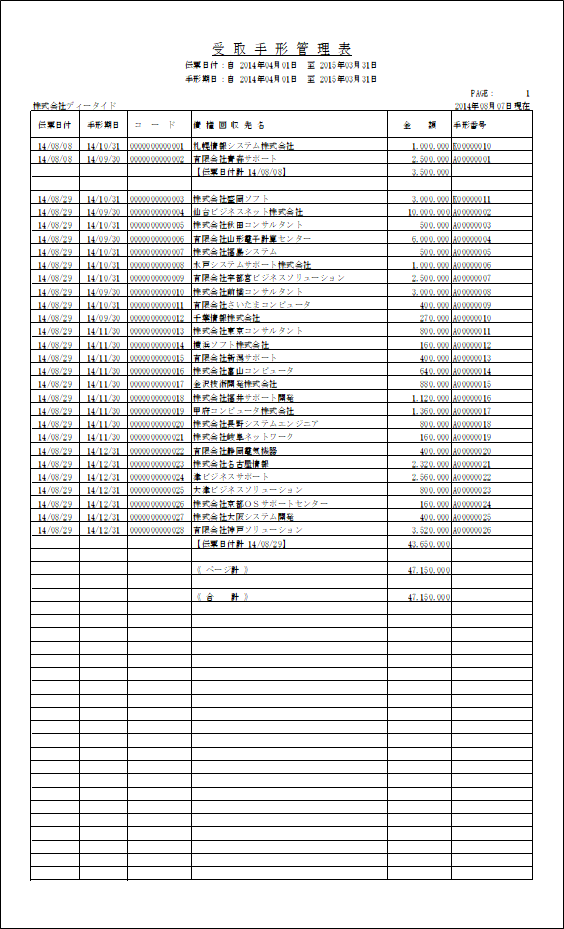 受取手形管理表（伝票日付順）