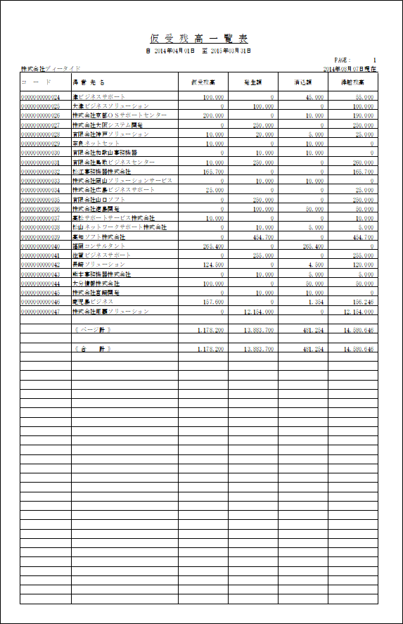 仮受残高一覧表