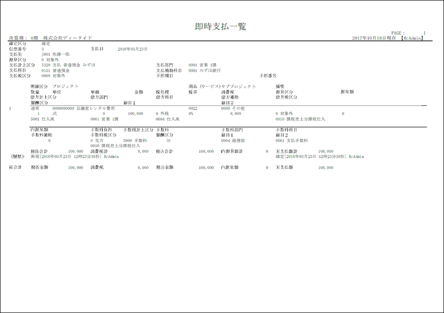 即時支払一覧