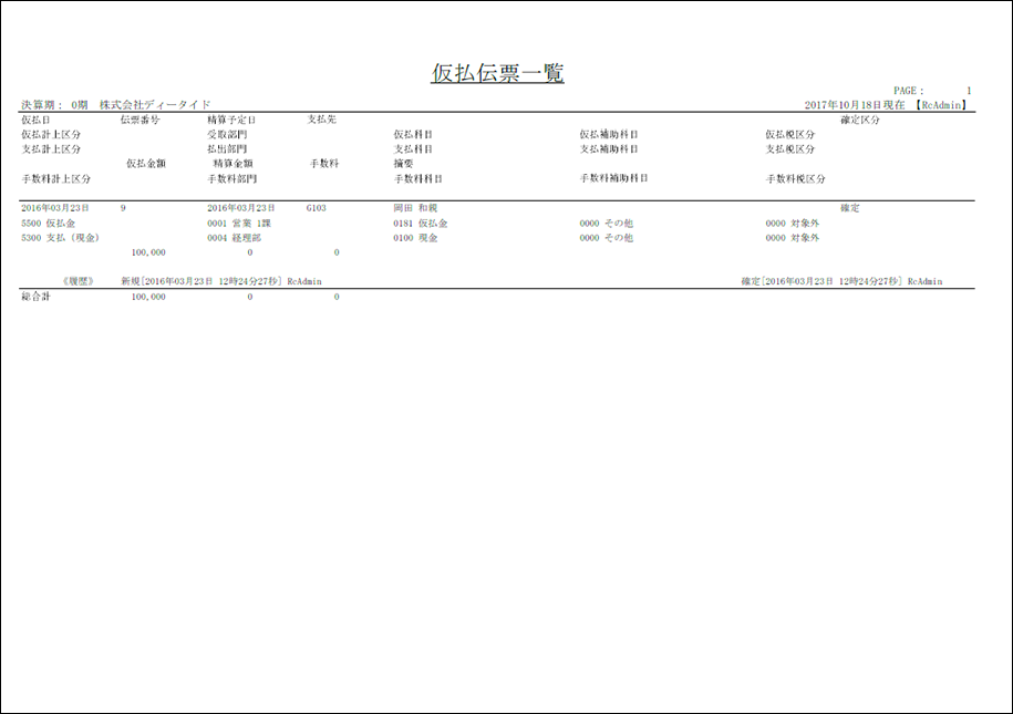 仮払伝票一覧