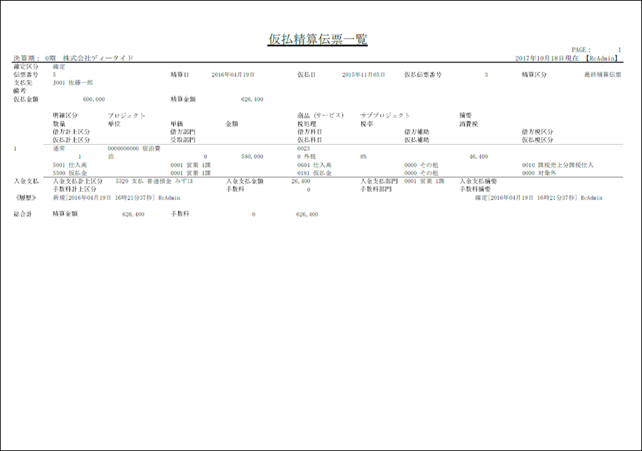 仮払精算伝票一覧