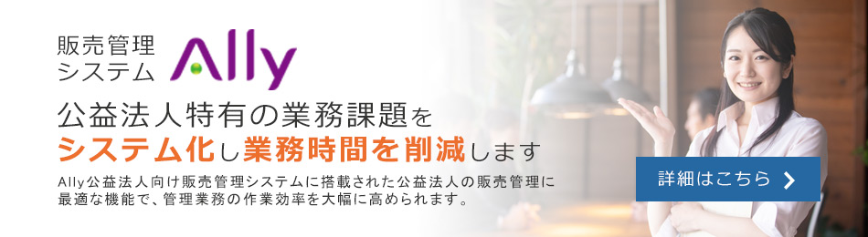 公益法人の請求業務に最適な販売管理システム