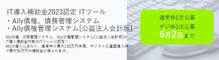 IT導入補助金2023対象のITツールに認定