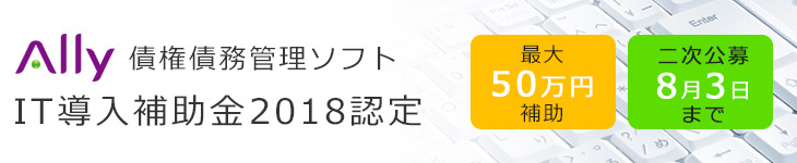 IT導入補助金2018認定、Ally債権債務管理ソフト