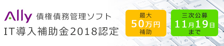 IT導入補助金2018認定、Ally債権債務管理ソフト、三次公募11月19日まで