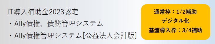 IT導入補助金2023認定、Ally債権・債務管理システム、Ally債権管理システム[公益法人会計版]